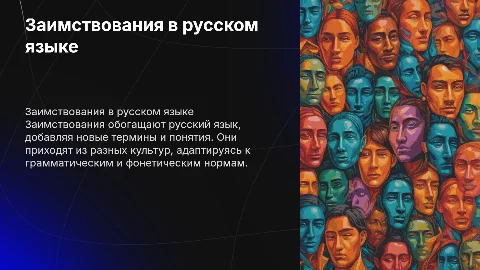 Заимствование в русском языке