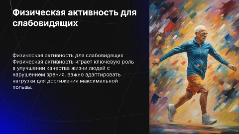 Физическая активность для обучающихся с нарушением зрения