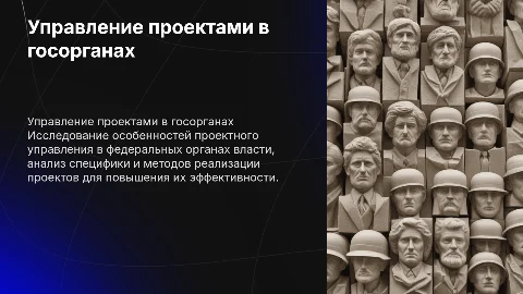 Управление проектами в органах публичной власти