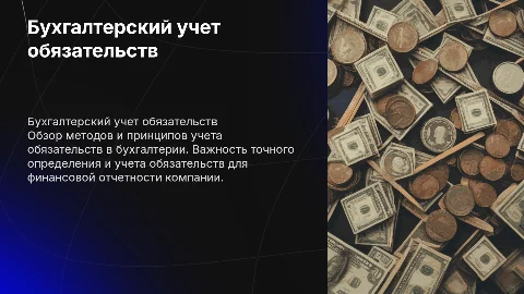 Презентация к вкр на тему бухгалтерский учет обязательств