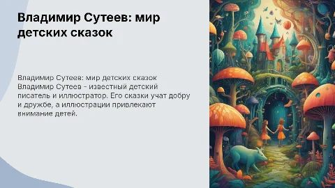 Владимир Сутеев детский писатель
