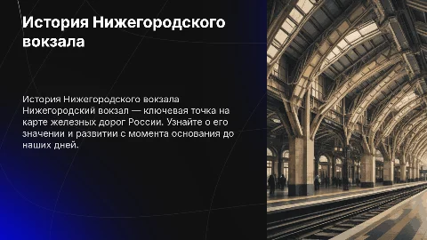 история нижегородского вокзала на английском