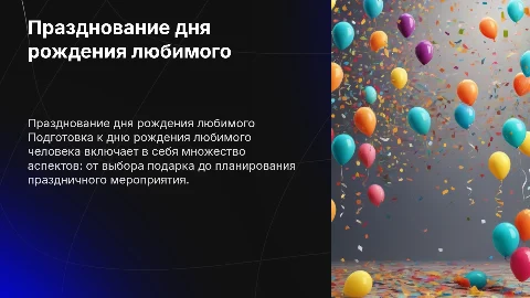 День рождения любимого
