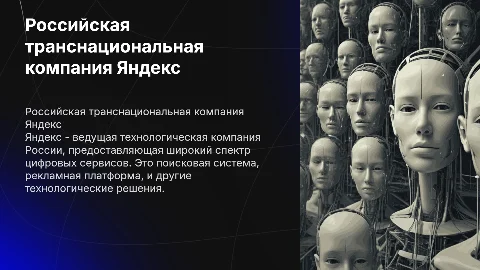 Российская транснациональная компания Яндекс
