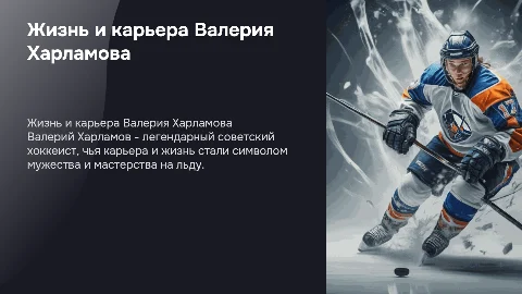 презентация о жизни Валерия Харламова (хоккей)