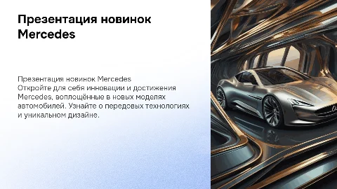 презентация мерседес