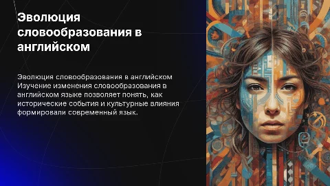 историческое изменение словообразования английского языка