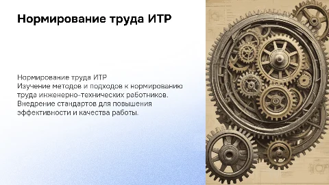 Нормирование труда ИТР