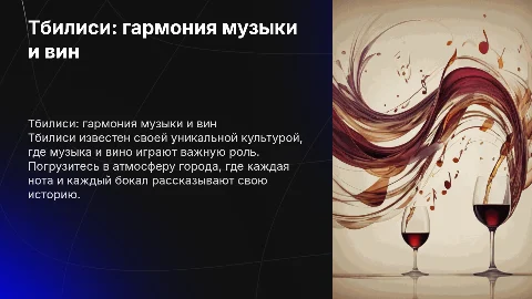 Тбилиси музыка и вино