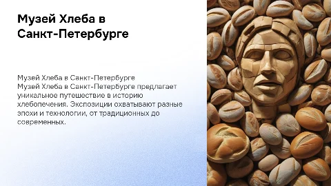 Музей Хлеба в Санкт-Петербурге
