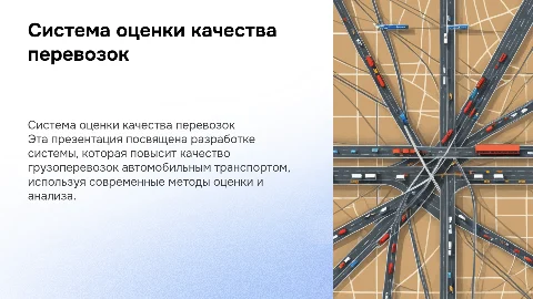 Разработка системы оценки качества перевозки грузов