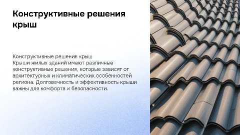 Конструктивные решения крыш жилых зданий