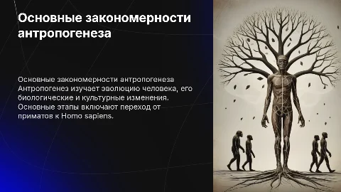 основные знакомерности антропогенеза