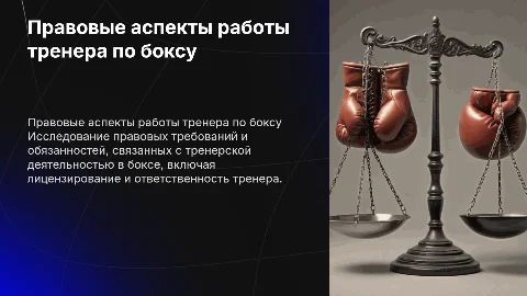 правовые аспекты деятельности тренера по боксу презентация