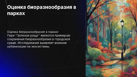 Оценка биоразнообразия городских парков: Парк "Зеленая роща"
