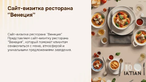 Сайт-визитка ресторана Венеция