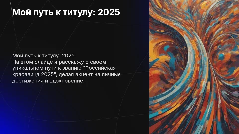 Мой путь к "Российская красавица 2025"