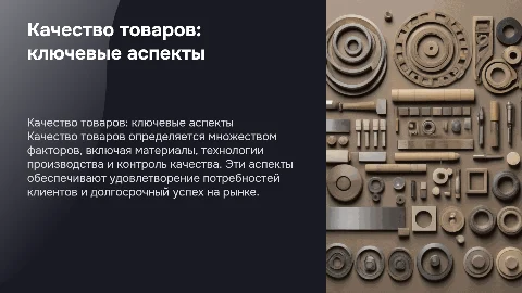 Основные факторы качества товаров