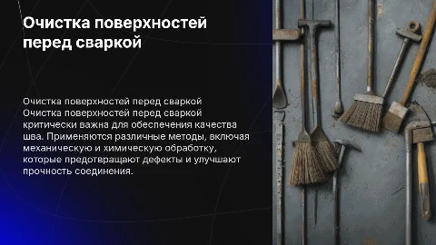 Очистка поверхностей перед сваркой: влияние на качество шва