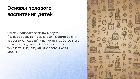 Половое воспитание детей