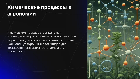 Химические процессы в сельском хозяйстве