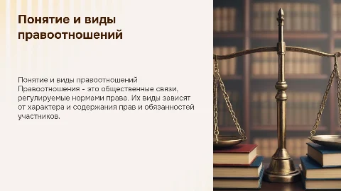 понятие и виды правоотношений