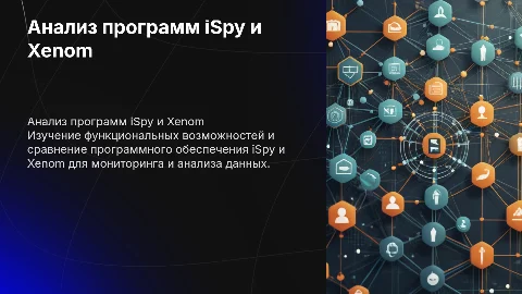анализ ПО iSpy и Xenom