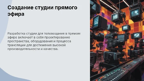 Разработка телевизионной студии прямого эфира