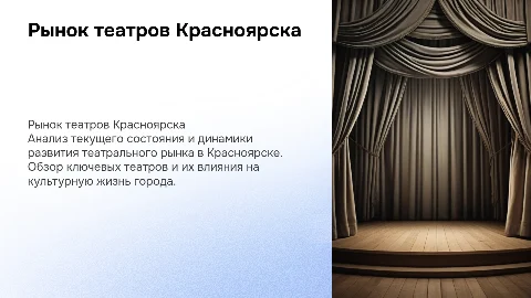 Рынок театров города Красноярск