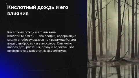 Презентация по биологии 9 класс: Кислотный дождь