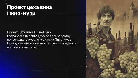 Проект цеха по производству вина Пино-Нуар