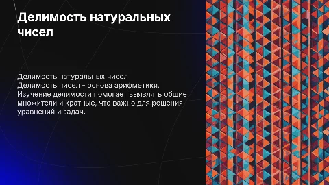 делимость натуральных чисел