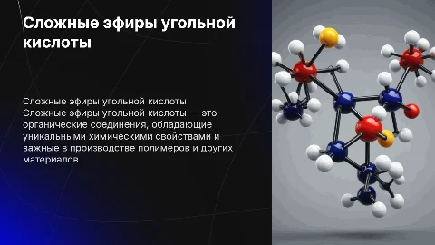 Сложные эфиры угольной кислоты