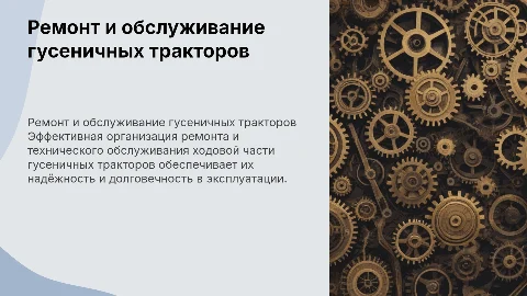 Организация ремонта и обслуживания ходовой части тракторов