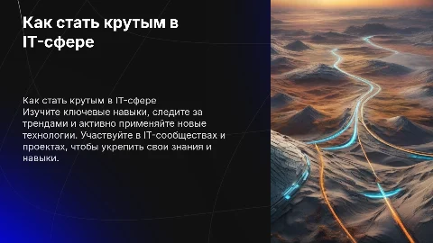 Как стать крутым в it