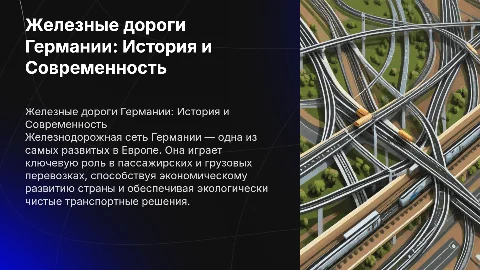 Железный транспорт в Германии