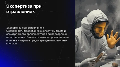 Особенности экспертизы трупа при отравлении