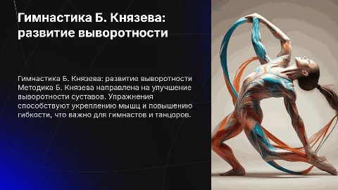 гимнастика Б. Князева Упражнения для развития выворотности