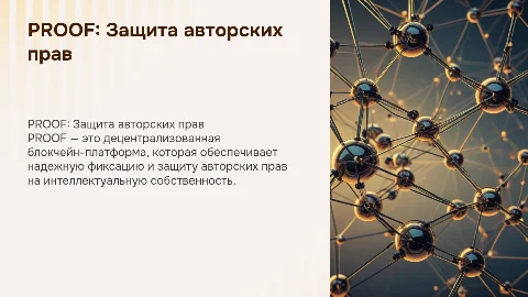 PROOF - децентрализованная платформа для защиты авторских прав