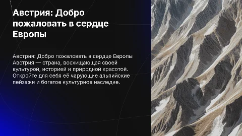 Описание Австрии: Привлечение туристов и положительный имидж
