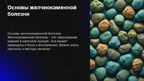 желчнокаменная болезнь