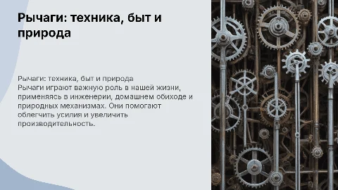 рычаг в технике, быту и природе