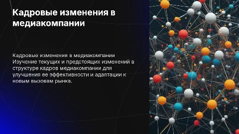 Кадровые перестановки в медиакомпании