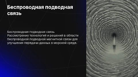 Обзор решений в беспроводной подводной магнитной связи
