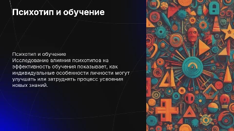 Психотип. Влияние психотипа на процесс обучения