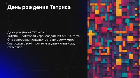 День рождения тетриса