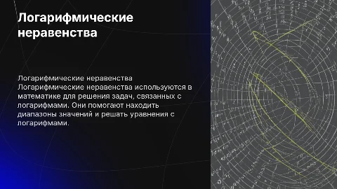 логарифмические неравенства