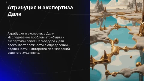 Проблемы атрибуции и экспертизы художественного творчества Дали
