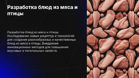 Разработка ассортимента и технологии приготовления блюд из мяса