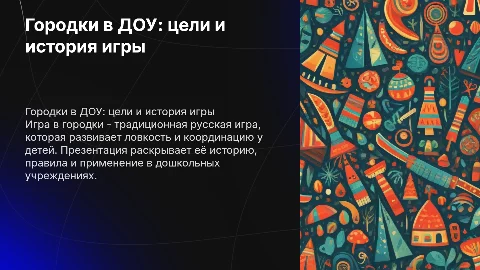 Презентация про городки в ДОУ: цели, задачи и история игры